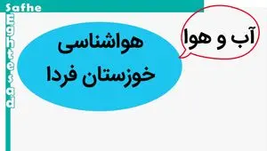 پیش بینی وضعیت آب و هوا خوزستان فردا سه شنبه ۱۵ آبان ماه ۱۴۰۳ + هواشناسی خوزستان فردا