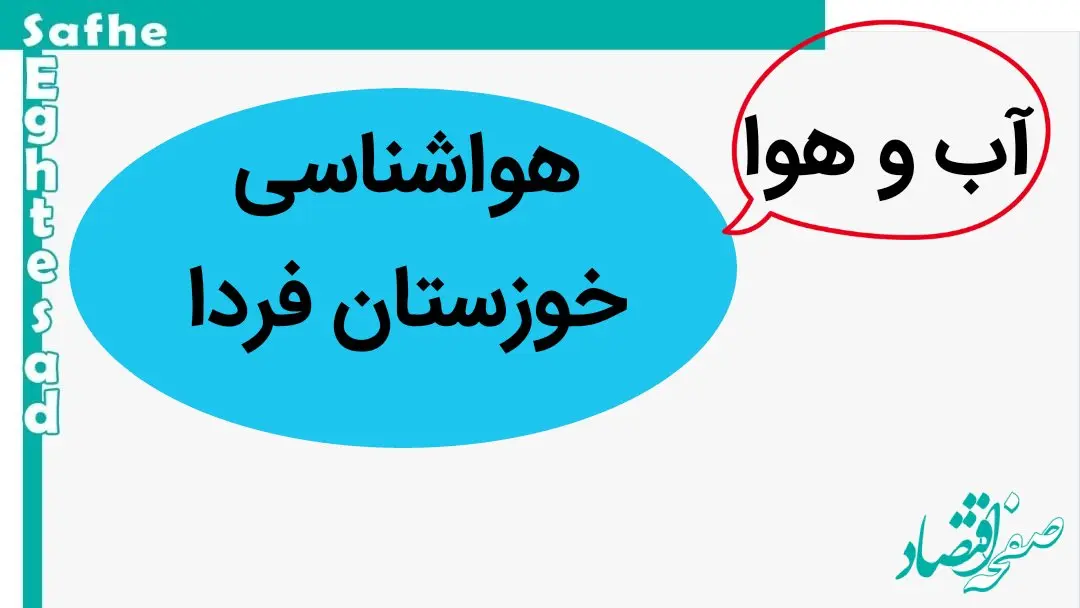 پیش بینی وضعیت آب و هوا خوزستان فردا چهارشنبه ۲۳ آبان ماه ۱۴۰۳ + هواشناسی خوزستان فردا