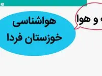 پیش بینی وضعیت آب و هوا خوزستان فردا شنبه ۵ آبان ماه ۱۴۰۳ + هواشناسی خوزستان فردا