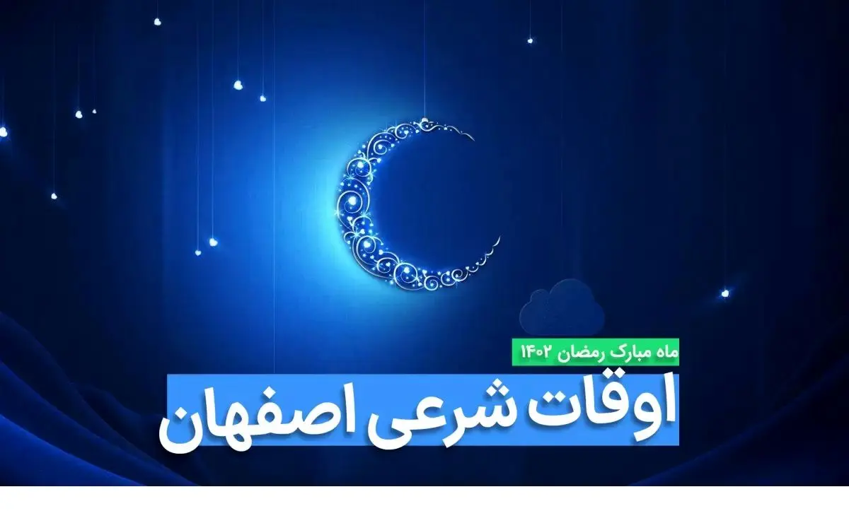 اوقات شرعی اصفهان در ماه رمضان ۱۴۰۳ - ۱۴۰۴ همراه با زمانبندی اذان های اصفهان