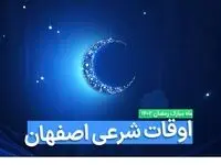 اوقات شرعی اصفهان در ماه رمضان ۱۴۰۳ - ۱۴۰۴ همراه با زمانبندی اذان های اصفهان