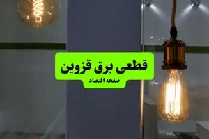 چه مناطقی از قزوین دوشنبه ۱۶ تیر ۱۴۰۴ برق ندارند؟ + جدول قطعی برق استان قزوین دوشنبه ۱۶ تیر ۱۴۰۴ منتشر شد