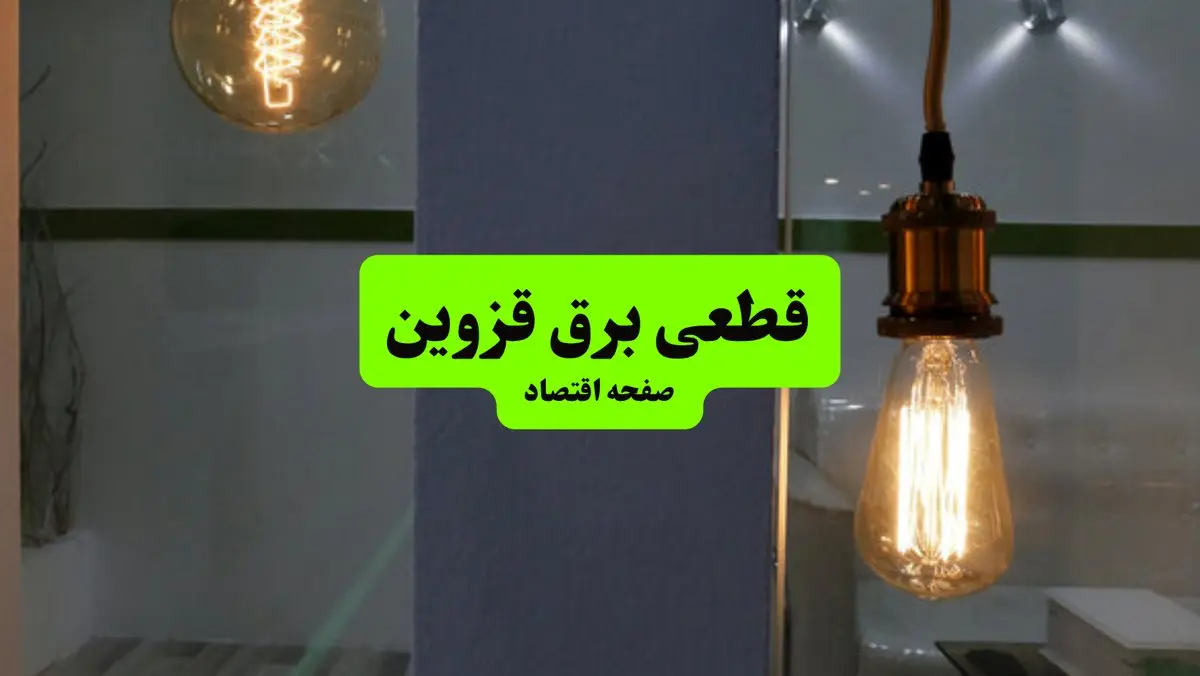 جدول قطعی برق استان قزوین دوشنبه ۱۶ تیر ۱۴۰۴ منتشر شد