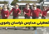 مدارس خراسان رضوی دوشنبه ۲۱ مهر ۱۴۰۴ تعطیل شد؟ / جزئیات اخبار تعطیلی مشهد فردا