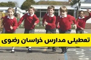 تعطیلی مدارس خراسان رضوی فردا چهارشنبه ۳۰ مهر ۱۴۰۴ + (اطلاعیه فوری) | مدارس مشهد فردا تعطیل شد؟ 