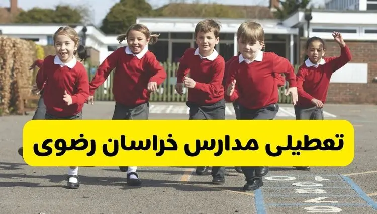 آیا مدارس خراسان رضوی شنبه ۹ اسفند ۱۴۰۴ تعطیل است؟ | تعطیلی مدارس مشهد شنبه