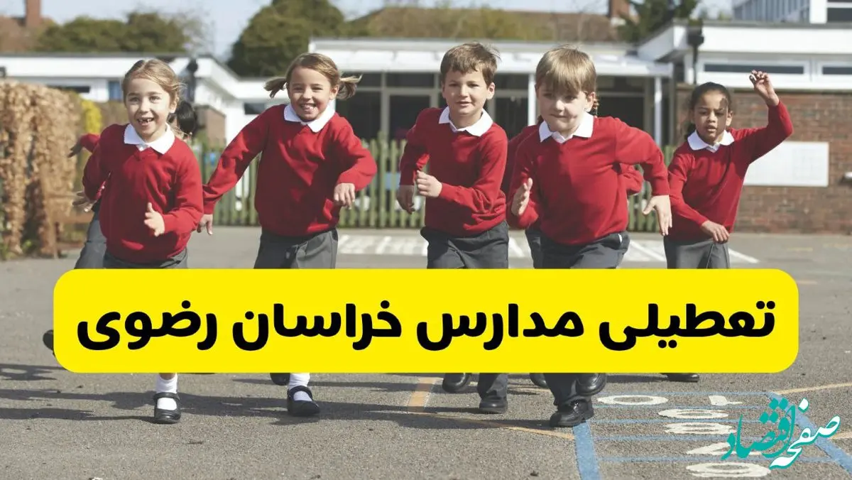 تعطیلی مدارس خراسان رضوی فردا چهارشنبه ۳۰ مهر ۱۴۰۴ + (اطلاعیه فوری) | مدارس مشهد فردا تعطیل شد؟ 