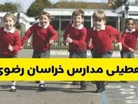 فردا یکشنبه ۲۱ اردیبهشت ۱۴۰۴ مدارس استان خراسان رضوی تعطیل شد؟ / تعطیلی مدارس مشهد ۲۱ اردیبهشت ۱۴۰۴