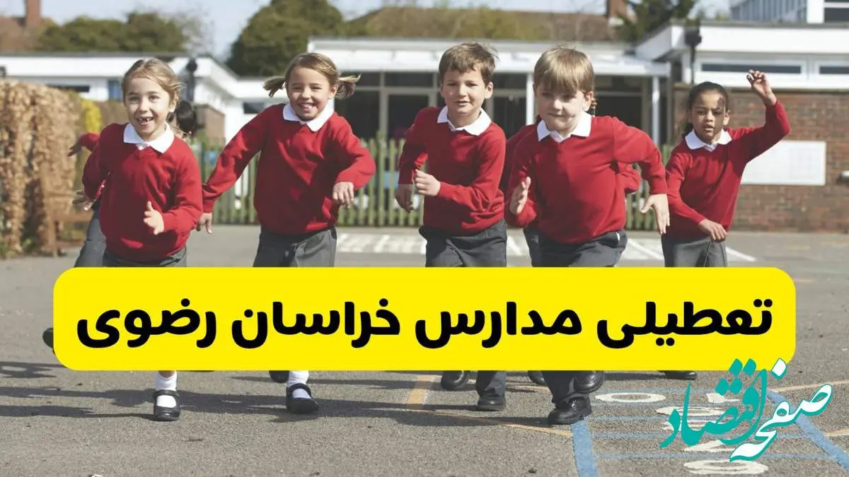فردا یکشنبه ۲۱ اردیبهشت ۱۴۰۴ مدارس استان خراسان رضوی تعطیل شد؟ / تعطیلی مدارس مشهد ۲۱ اردیبهشت ۱۴۰۴