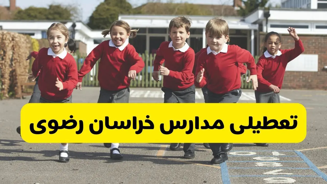 آیا مدارس خراسان رضوی شنبه ۹ اسفند ۱۴۰۴ تعطیل است؟ | تعطیلی مدارس مشهد شنبه