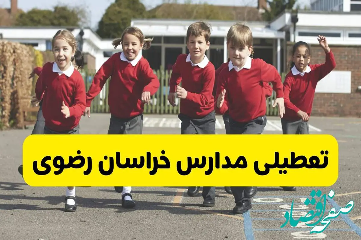 فردا یکشنبه ۲۱ اردیبهشت ۱۴۰۴ مدارس استان خراسان رضوی تعطیل شد؟ / تعطیلی مدارس مشهد ۲۱ اردیبهشت ۱۴۰۴