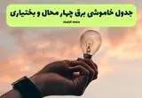 جدول قطعی برق چهارمحال و بختیاری فردا دوشنبه ۱۹ خرداد ماه ۱۴۰۴ + برنامه خاموشی برق شهرکرد ۱۹ خرداد