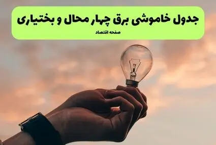 زمان قطعی برق چهارمحال و بختیاری امروز سه‌ شنبه ۵ آبان ۱۴۰۵