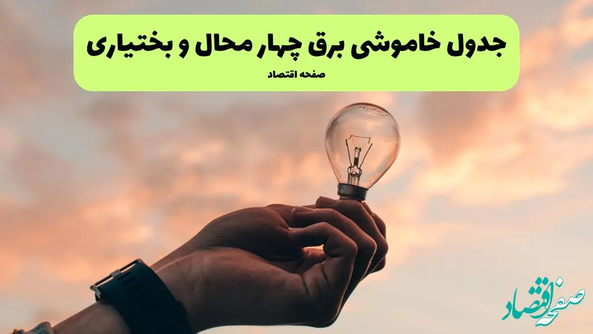 ساعت قطعی برق چهارمحال و بختیاری فردا چهارشنبه ۱ مرداد ماه ۱۴۰۴ | جدول خاموشی برق شهرکرد چهارشنبه