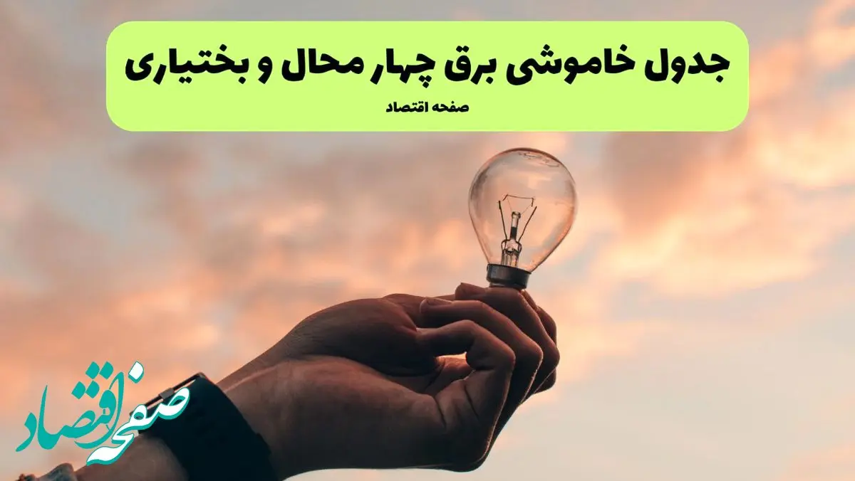 قطعی برق چهارمحال و بختیاری فردا شنبه ۸ شهریور ماه ۱۴۰۴ + جدول قطعی برق چهارمحال و بختیاری شنبه