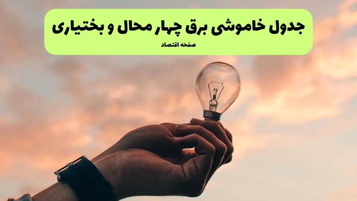 قطعی برق چهارمحال و بختیاری فردا شنبه ۸ شهریور ماه ۱۴۰۴ + جدول قطعی برق چهارمحال و بختیاری شنبه