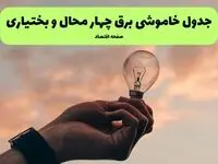 جدول قطعی برق چهارمحال و بختیاری فردا دوشنبه ۱۹ خرداد ماه ۱۴۰۴ + برنامه خاموشی برق شهرکرد ۱۹ خرداد