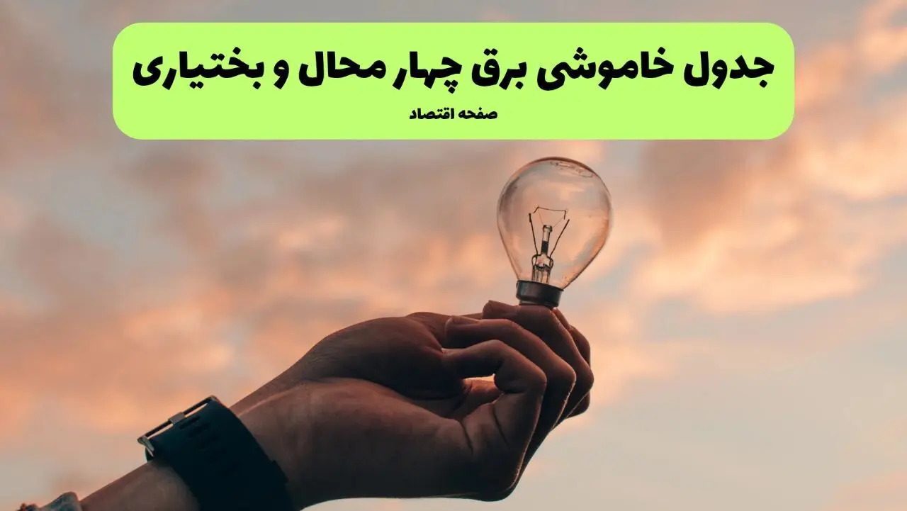قطعی برق چهارمحال و بختیاری فردا شنبه ۸ شهریور ماه ۱۴۰۴ + جدول قطعی برق چهارمحال و بختیاری شنبه