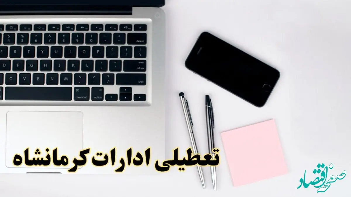 تعطیلی ادارات کرمانشاه فردا شنبه ۱۱ اسفند ۱۴۰۳ | آیا ادارات کرمانشاه شنبه یازده اسفند ۱۴۰۳ تعطیل است؟