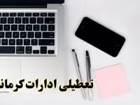 تعطیلی ادارات کرمانشاه فردا شنبه ۱۱ اسفند ۱۴۰۳ | آیا ادارات کرمانشاه شنبه یازده اسفند ۱۴۰۳ تعطیل است؟