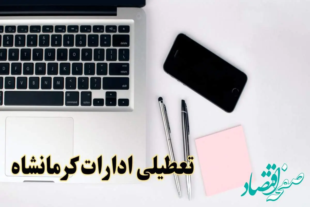 تعطیلی ادارات کرمانشاه شنبه ۱۱ اسفند ۱۴۰۳ | آیا ادارات کرمانشاه شنبه یازده اسفند ۱۴۰۳ تعطیل است؟