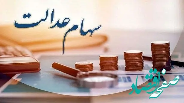 تازه ترین خبر برای سهامداران عدالت | زمان واریز مرحله دوم اعلام شد