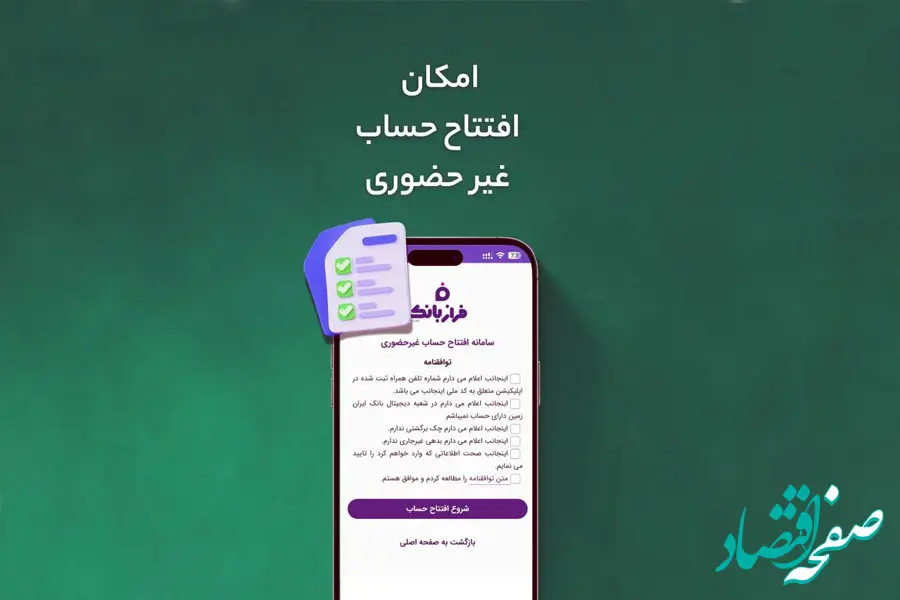 افتتاح حساب غیرحضوری در فراز بانک ایران‌زمین