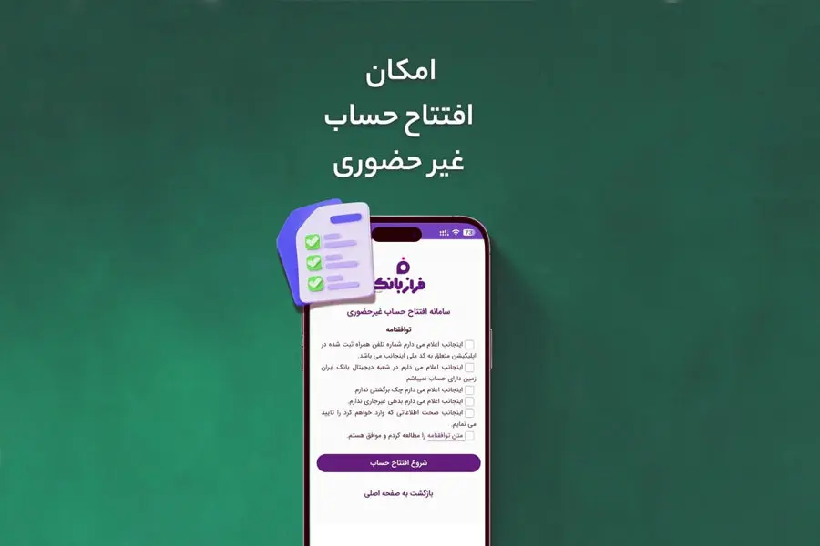 افتتاح حساب غیرحضوری در فراز بانک ایرانزمین