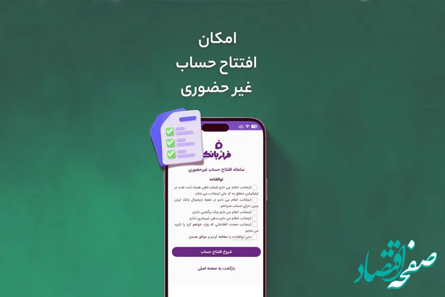 افتتاح حساب غیرحضوری در فراز بانک ایران‌زمین