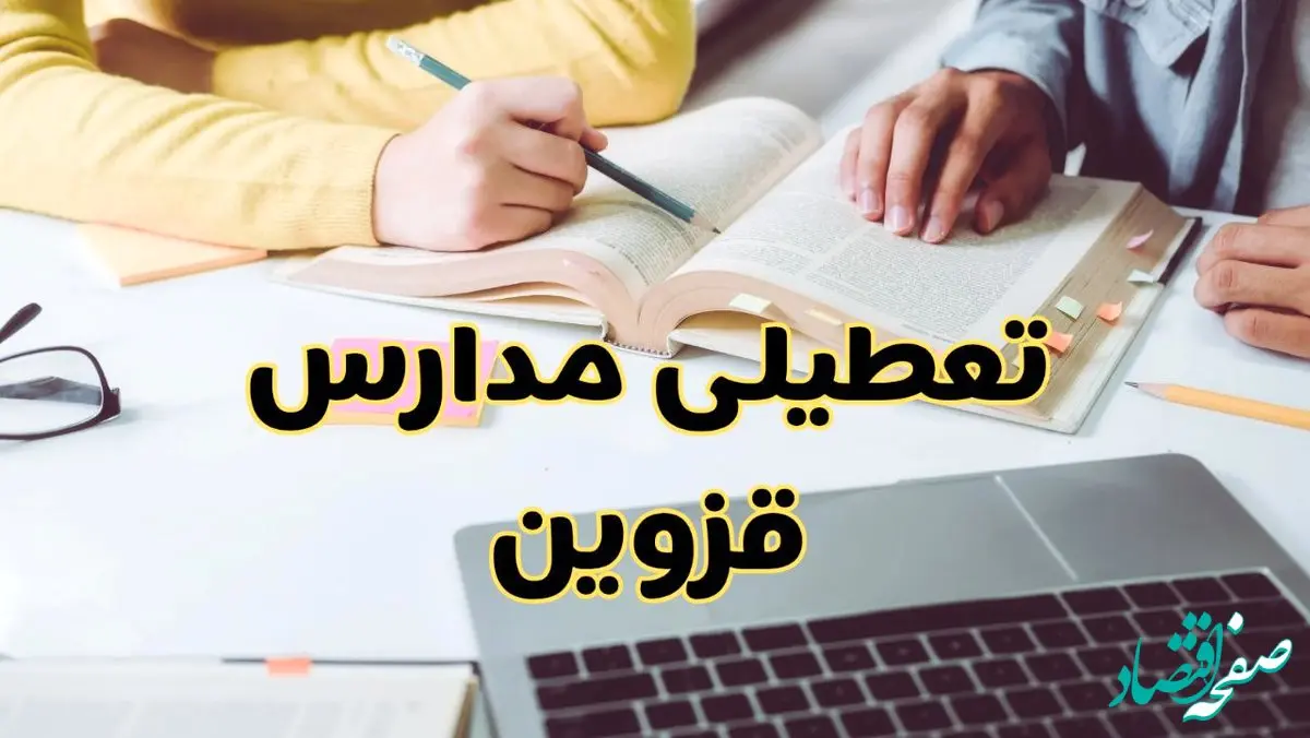 مدارس قزوین فردا شنبه ۱۱ اسفند ۱۴۰۳ تعطیل است؟ | تعطیلی مدارس قزوین شنبه یازدهم اسفند ۱۴۰۳