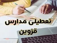 مدارس قزوین فردا شنبه ۱۱ اسفند ۱۴۰۳ تعطیل است؟ | تعطیلی مدارس قزوین شنبه یازدهم اسفند ۱۴۰۳