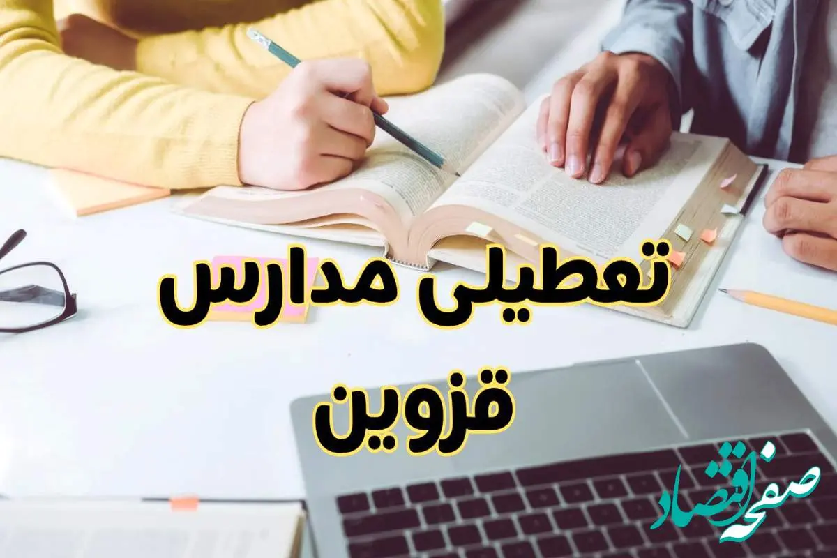 مدارس قزوین فردا شنبه ۱۱ اسفند ۱۴۰۳ تعطیل است؟ | تعطیلی مدارس قزوین فردا شنبه یازدهم اسفند ۱۴۰۳