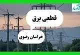 جدول خاموشی برق خراسان رضوی فردا جمعه ۲۷ تیرماه ۱۴۰۴ + قطعی برق مشهد