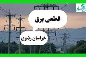 جدول خاموشی برق خراسان رضوی فردا جمعه ۲۷ تیرماه ۱۴۰۴ + قطعی برق مشهد