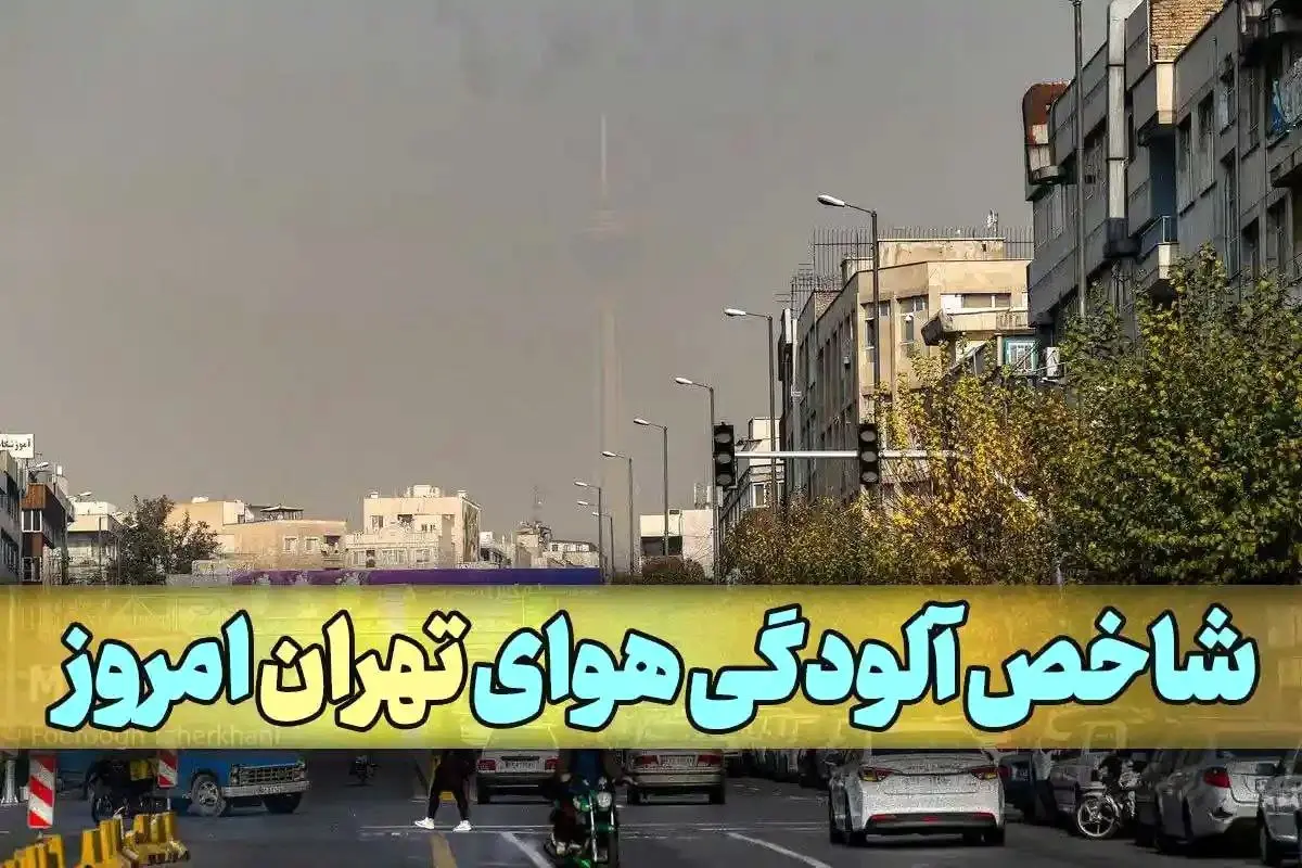 آخرین وضعیت شاخص آلودگی هوای تهران امروز شنبه ۲۷ بهمن ماه ۱۴۰۳ | این منطقه خطرناک شد!