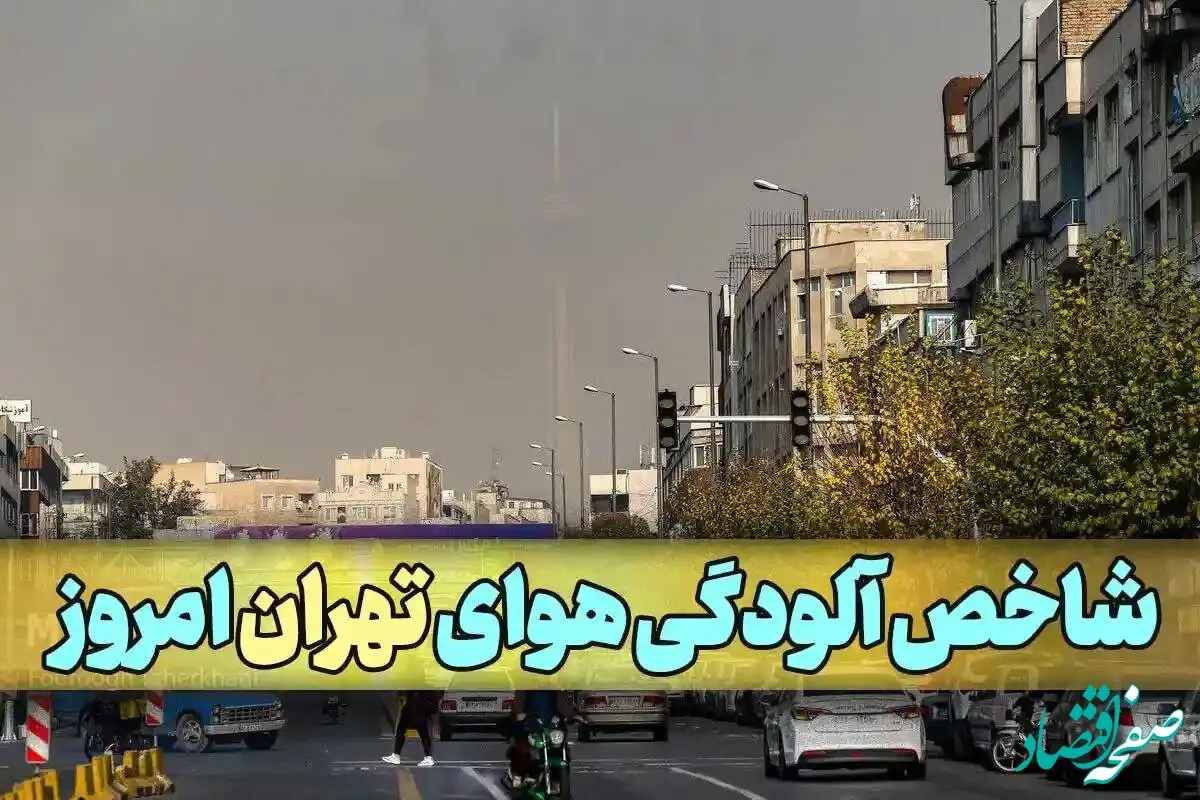 آخرین وضعیت شاخص آلودگی هوای تهران امروز شنبه ۲۷ بهمن ماه ۱۴۰۳ | این منطقه خطرناک شد! 