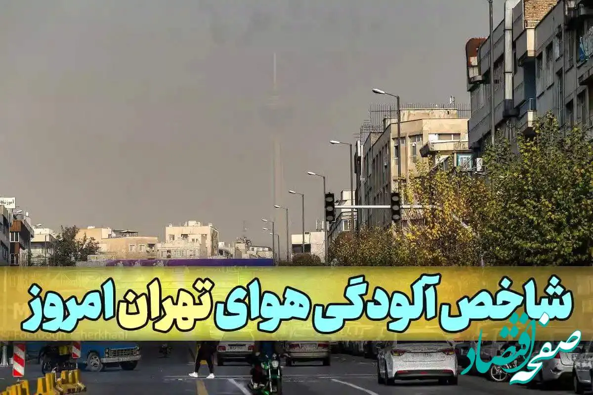 آخرین وضعیت شاخص آلودگی هوای تهران امروز شنبه ۲۷ بهمن ماه ۱۴۰۳ | این منطقه خطرناک شد!