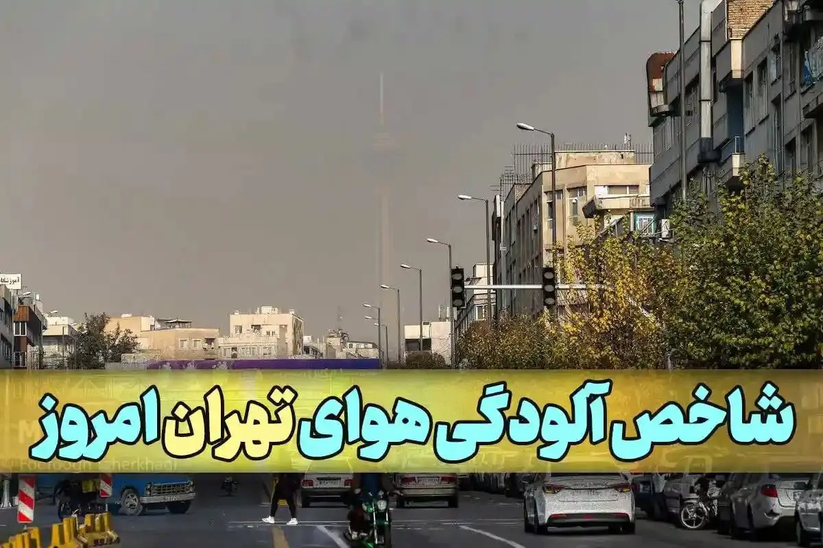 آخرین وضعیت شاخص آلودگی هوای تهران امروز شنبه ۲۷ بهمن ماه ۱۴۰۳ | این منطقه خطرناک شد! 