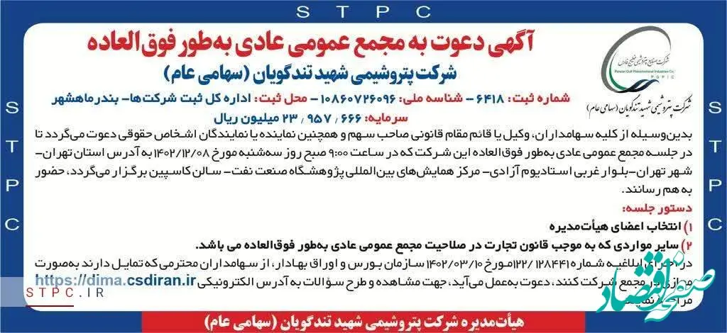 زمان برگزاری مجمع عمومی عادی به طور فوق العاده شرکت پتروشیمی شهید تندگویان (سهامی عام)