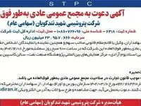 زمان برگزاری مجمع عمومی عادی به طور فوق العاده شرکت پتروشیمی شهید تندگویان (سهامی عام)