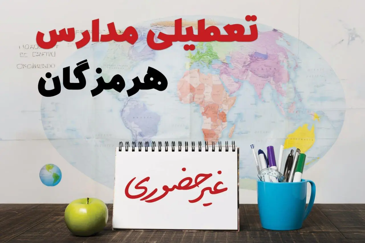 آخرین خبر از تعطیلی مدارس هرمزگان فردا یکشنبه ۲۴ فروردین ۱۴۰۴ | تعطیلی مدارس در بندرعباس یکشنبه ۲۴ فروردین ۱۴۰۴ | آیا فردا مدارس هرمزگان دایر است؟