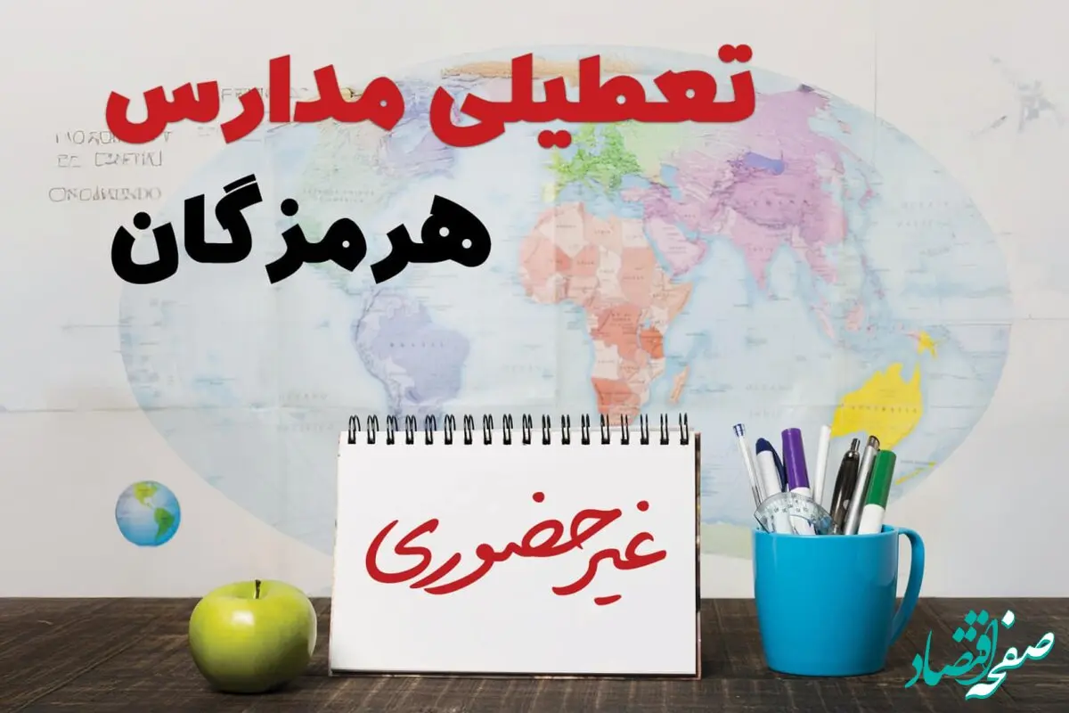 آخرین خبر از تعطیلی مدارس هرمزگان فردا یکشنبه ۲۴ فروردین ۱۴۰۴ | تعطیلی مدارس در بندرعباس یکشنبه ۲۴ فروردین ۱۴۰۴ | آیا فردا مدارس هرمزگان دایر است؟