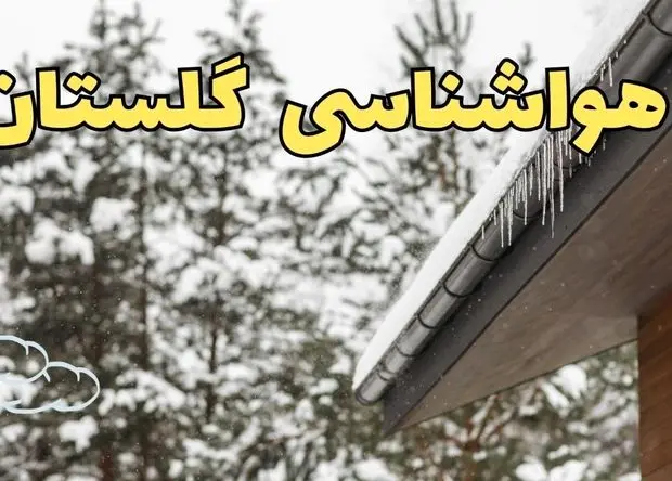 پیش بینی وضعیت آب و هوا گلستان فردا دوشنبه ۴ اسفند ۱۴۰۴ + هواشناسی گرگان فردا + وضعیت هوای فردا گلستان