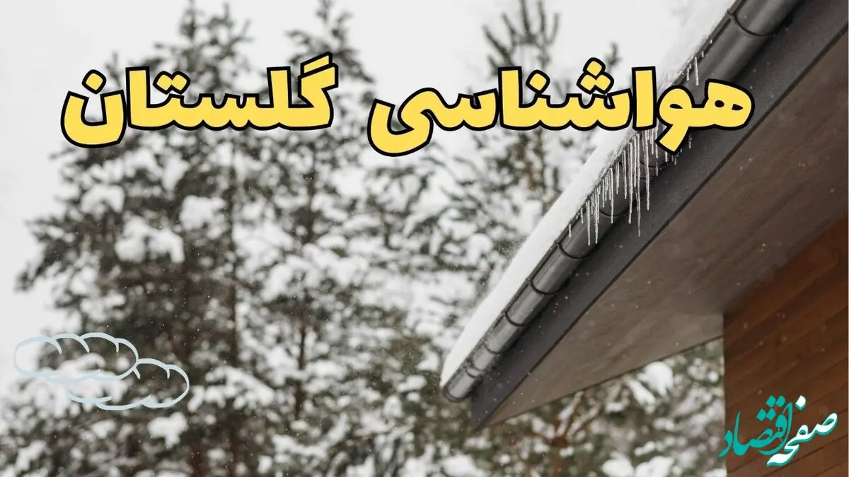 پیش بینی وضعیت آب و هوا گلستان فردا ۲۸ بهمن ماه ۱۴۰۳ | خبر فوری پیش بینی هواشناسی گرگان فردا یکشنبه ۲۸ بهمن + هواشناسی گلستان