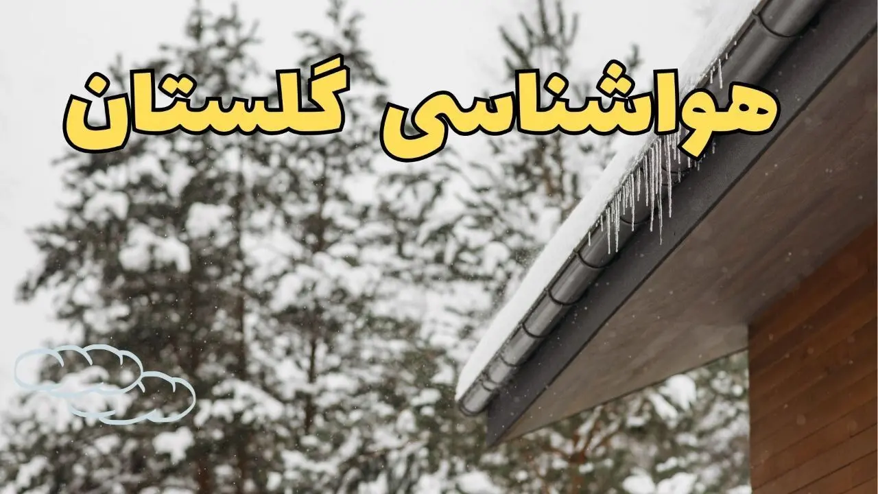 پیش بینی وضعیت آب و هوا گلستان فردا دوشنبه ۴ اسفند ۱۴۰۴ + هواشناسی گرگان فردا + وضعیت هوای فردا گلستان