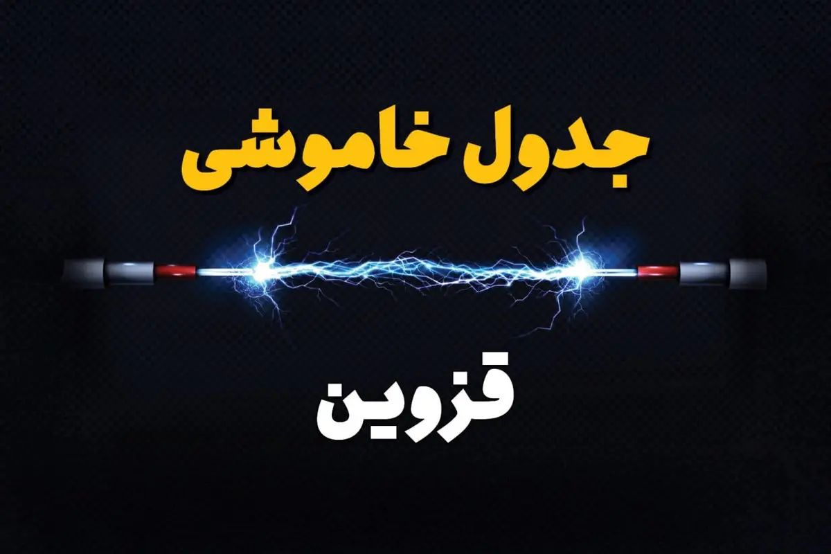 قطعی برق قزوین + جدول خاموشی برق قزوین امروز چهارشنبه ۱ اسفند ماه ۱۴۰۳
