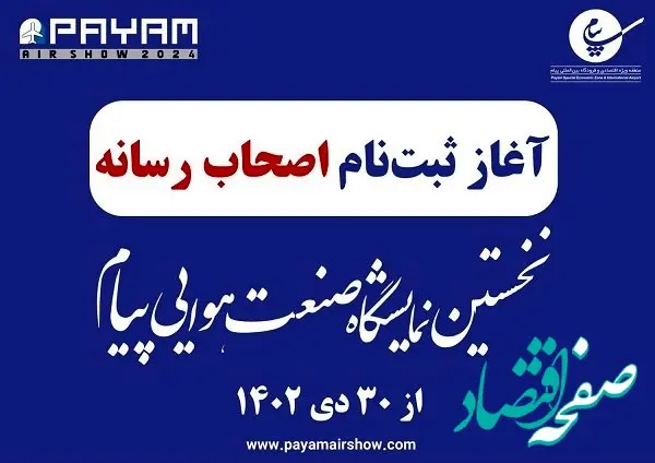 آغاز ثبت‌نام خبرنگاران برای حضور در نمایشگاه صنعت هوایی پیام