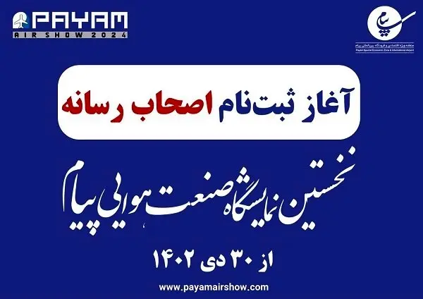 آغاز ثبتنام خبرنگاران برای حضور در نمایشگاه صنعت هوایی پیام