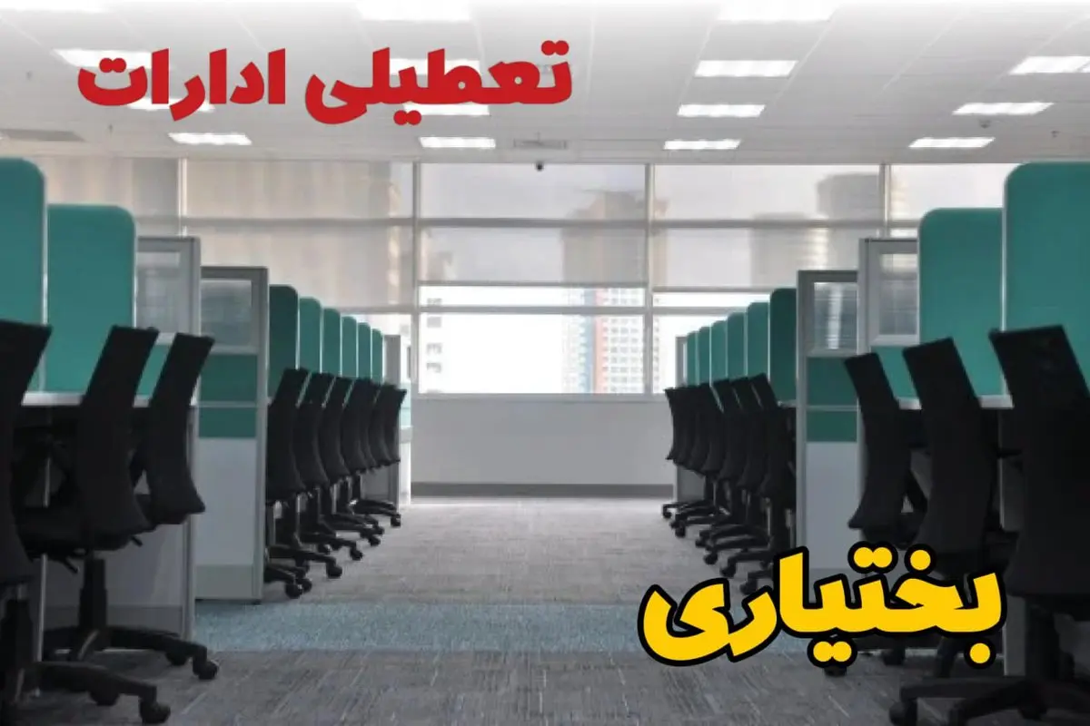 تعطیلی ادارات استان چهارمحال و بختیاری شنبه ۲۵ اسفند ۱۴۰۳ | آیا ادارات شهرکرد شنبه بیست و پنجم اسفند ۱۴۰۳ تعطیل است؟