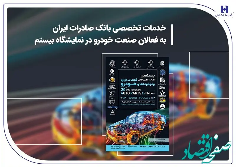خدمات تخصصی بانک صادرات ایران به فعالان صنعت خودرو در نمایشگاه بیستم